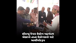 સૌરાષ્ટ્ર વેપાર ઉદ્યોગ મહામંડળ એક્સ્પો નાના ઉદ્યોગકારો માટે આશીર્વાદરૂપ