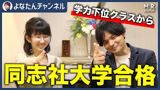 【大逆転】学年最下位クラスから同志社大学に合格できたワケとは？