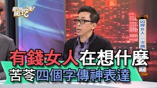 【精華版】有錢女人在想什麼？苦苓四個字傳神表達