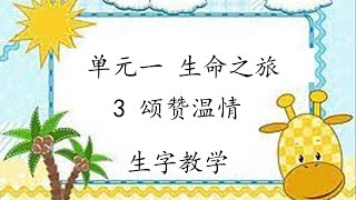 KSSR Semakan 四年级华文 单元一 成长之旅 第三课 颂赞温情（生字）