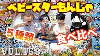 【もんじゃ焼き】５種類のベビースターで一番合う味はこれだ！！