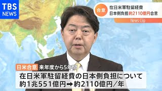 在日米軍駐留経費の日本側負担 約２１１０億円で合意