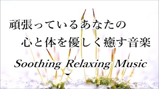 【疲労回復音楽】心と体の余計な力が抜けていく…ヒーリングミュージック, 疲れた心と体を癒す 優しい音楽, 疲れが取れる音楽, 睡眠音楽, 脳の休息, 自律神経を整える音楽 ストレス軽減 波の音 α波