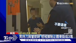 男持刀與警對峙 他飛撲制止髖骨裂成3塊｜TVBS新聞 @TVBSNEWS01