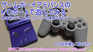 [予告編]GBAに未改造のプレステコントローラーを接続してみたい / GBAの通信ポートで遊んでみる / GBA開発