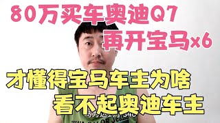 开完奥迪Q7和宝马x6，才懂得宝马车主为啥看不起奥迪车主