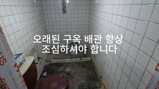 오래된 구옥배관은 조심해야 합니다/ 잘못건드리면 배관이 터집니다