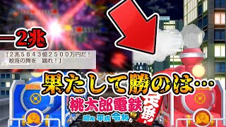 【桃鉄】遂に決着！誰かに－2兆円！？果たして勝てたのか…？【90年ハンデ戦】