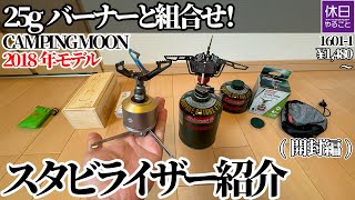 1601-1【キャンプ】【4K】25gチタン製バーナーと組合せ！CAMPING MOON 2018年モデル 充填式タンク用 スタビライザー紹介(開封編)