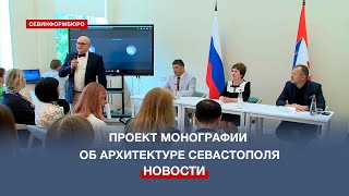 К 240-летию города представили проект необычной монографии об архитектуре Севастополя