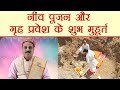 नींव पूजन और गृह प्रवेश के शुभ मुहूर्त | Subh Muhurat For Grih Pravesh | Boldsky