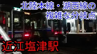 《ゆっくり実況》分岐点として有名なJR近江塩津駅を探訪してみた！ JR北陸本線・湖西線　特急サンダーバード 通過！