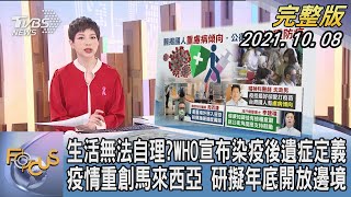 【1200完整版】生活無法自理?WHO宣布染疫後遺症定義 疫情重創馬來西亞 研擬年底開放邊境｜吳安琪｜FOCUS午間新聞 20211008