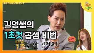 곱셈 1초컷 신세계! 차길영 쌤의 수학 1등급 루트 │#나의수학사춘기 180626 EP1 #07