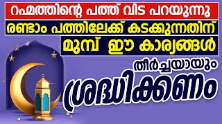 ആദ്യ പത്ത് വിട പറയുന്നുരണ്ടാം പത്തിലേക്ക് കടക്കുന്നതിന് മുമ്പ്  ഈ കാര്യങ്ങൾ തീർച്ചയായും ശ്രദ്ധിക്കണം