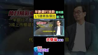 一半銀行不動產放款落在警戒區，半數是大行庫!驚嚇負債創新高，3成上市櫃建商負債比超過7成 #shorts #中天財經 #全球政經周報 @中天財經頻道CtiFinance