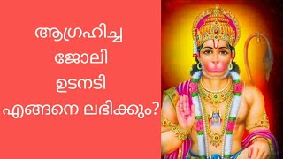 ആഗ്രഹിച്ച ജോലി എങ്ങനെ നേടാം..ഈ പരിഹാരങ്ങൾ നിങ്ങളെ സഹായിക്കും