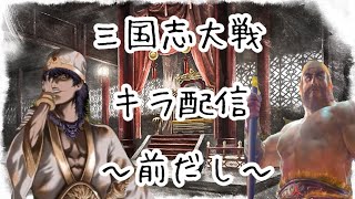 【三国志大戦】キラの配信part98　～覇王昇格目指して配信～