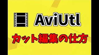 【無料動画編集ソフト】AviUtlのカット編集の仕方を解説