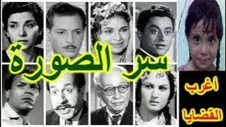 السهرة الدرامية الرائعة   ...   سر الصورة   ...   الحلقة مدعمة بكتابة الحوار للصم والبكم