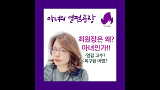 [뷰티봄] 최원장은 왜 마녀인가? 열펌 복구펌 전문 유튜브 채널! 마녀의 열펌공장!