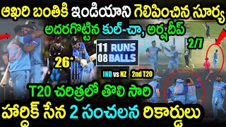 India Won By 6 Wickets Against New Zealand In 2nd T20|IND vs NZ 2nd T20 Highlights|Suryakumar Yadav