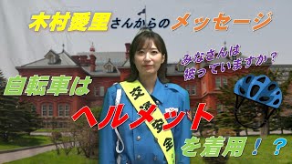 木村愛里さんからのメッセージ～自転車ヘルメットを被りましょう～