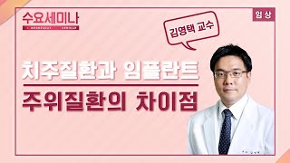 [수요세미나] 치주질환과 임플란트 주위질환의 차이점