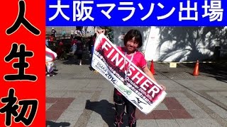 人生初★大阪マラソン２０１４ 　感動のゴール（チャレンジラン）