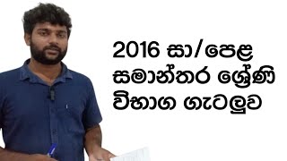 සමාන්තර ශ්‍රේණි 2016 සා/පෙළ විභාග ගැටලුව parallel series O/L maths