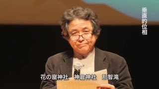 第９回熊野学フォーラム『かけあがるたいまつ～霊場「熊野新宮」の祭りから考える～』part4