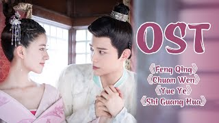 Tổng hợp nhạc phim Trần Thiên Thiên, Ngày Ấy Bây Giờ | The Romance of Tiger and Rose OST | WeTV Edit