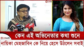 কেন এই অভিনেতার কথা শুনে নায়িকা মেহজাবিন কে নিয়ে হেসে উঠলেন সবাই || mt world