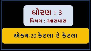 ASPAS PARYAVARN  STD 3 ॥ EKAM 20  || KETALA RE KETALA ॥  કેટલા રે કેટલા