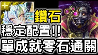 【神魔之塔】穩定配置！『鑽石』三屬成就零石！『亞里士多德地獄級』客觀的快樂【論產生和毀滅】