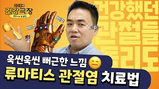 류마티스 관절염 치료법 3가지, 팩트체크🔍| 자이홍의 건강극장 ep.57