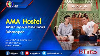 BTimes : 'AMA Hostel' จับวิธีคิด คลุกวงใน ใส่แรงบันดาลใจปั้นโฮสเทลสุดฮิต