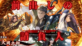 【英傑大戦】大岡忠相＆北条氏綱の前出し力が高すぎる件について【大岡裁き】