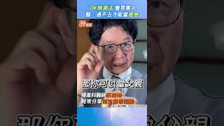 「OK檢測法」看男睪丸　醫：過不去才能當爸爸｜TVBS新聞｜擠看看@TVBSNEWS01