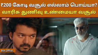 வாரிசு துணிவு வசூல் எல்லாம் பொய்யா? Varisu Thunivu Box Office Collection | Crossed ₹200 Crores