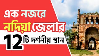 এক নজরে নদিয়া জেলার ১২ টি দর্শনীয় স্থান  || Place Of Attractions || Nadia || আমার বাংলা ||