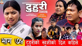 टुहुरी | TUHURI |टुहुरीको खुशीको दिन कहिले  | EP 74 ft. Alina Rayamajhi, Kishne | 18 Jan 2023