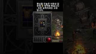 형님들 오늘은 15방상 갑옷에 용 제작해 봤습니다. 모든 능력치외는 고정입니다. #일상tv #diablo2 #디아블로2 #games #게임 #디아블로2레저렉션