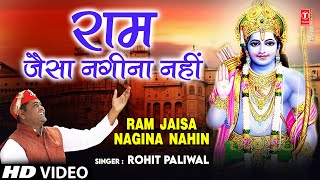 Ram Jaisa Nagina Nahin I ROHIT PALIWAL I Ram Bhajan I Full HD Video Song