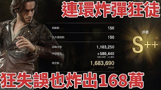 Resident Evil 4 生化危機4重製版｜傭兵模式路易斯無雙 純步槍+連環炸彈炸出168萬分 The Mercenaries Luis S++ 1.6m score