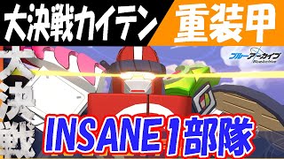 【ブルアカ】大決戦「カイテンロボ（重装甲）」INSANE1部隊クリア【ブルーアーカイブ】