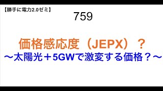 759  価格感応度（JEPX）？ 〜太陽光＋5GWで激変する価格？〜【 勝手に電力2.0】