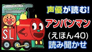 アンパンマン | ぼくたち、のりもの！ | えほん【声優が読む】読み聞かせ (40)