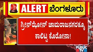 ಗ್ರೀನ್‍ಝೋನ್ ಚಾಮರಾಜನಗರಕ್ಕೂ ಕಾಲಿಟ್ಟ ಕೊರೋನಾ..! | Chamarajanagar District Administration