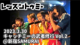 レッスントゥミー 2023.3.30 キャッチミーの武者修行Vol.2 @新宿SAMURAI #レスミー新宿ReNY参上